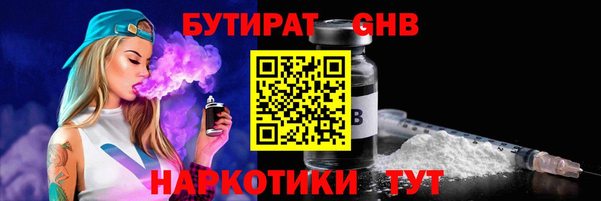 БУТИРАТ Butirat Туапсе