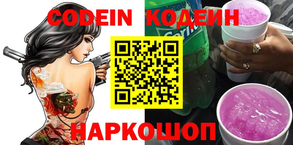 Codein Purple Drank  Кодеиновый сироп Lean Purple Drank  Туапсе  Вход с VPN 